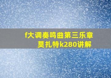 f大调奏鸣曲第三乐章 莫扎特k280讲解